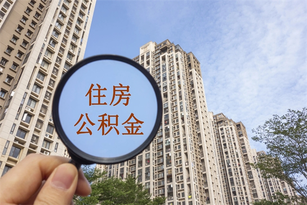 柳州离职了取公积金要准备哪些资料（离职后取公积金需要哪些资料）