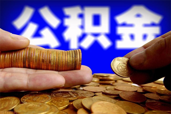 柳州公积金怎么全部取出来（怎么能将公积金全部取出）