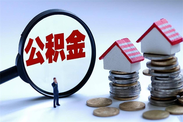 柳州离职了住房公积金可以取来吗（离职了公积金能取吗）