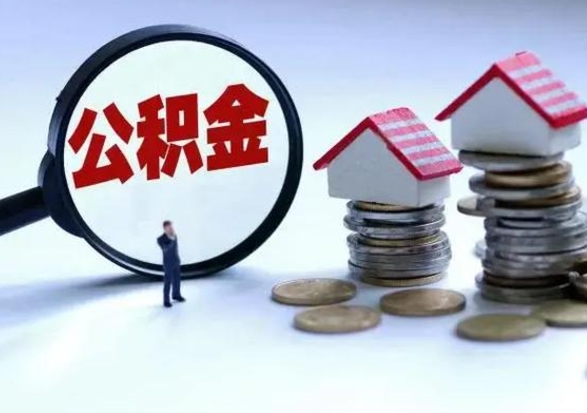柳州封存公积金代提材料（公积金封存提取需要什么）