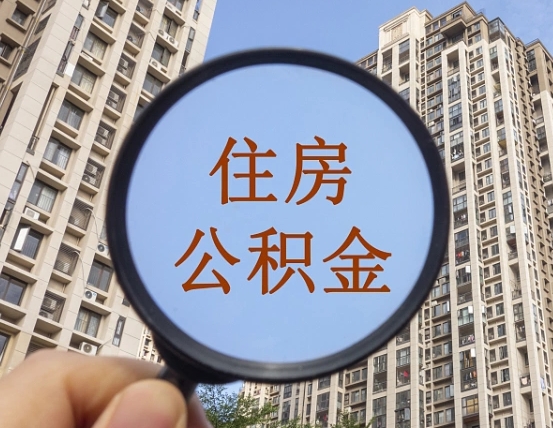 柳州个人住房公积金取出（住房公积金个人提取需要什么手续）