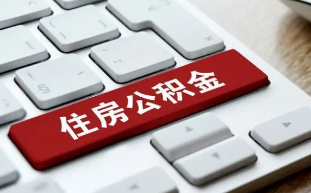 柳州广东离职后公积金多久可以取出来（广东的公积金离职怎么提出来）