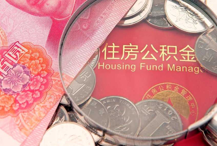 柳州离职后公积金怎么提（离职后公积金如何提取）